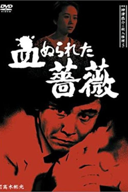 Detective Kyosuke Kozu's Murder Reasoning 5 1986 official movie poster