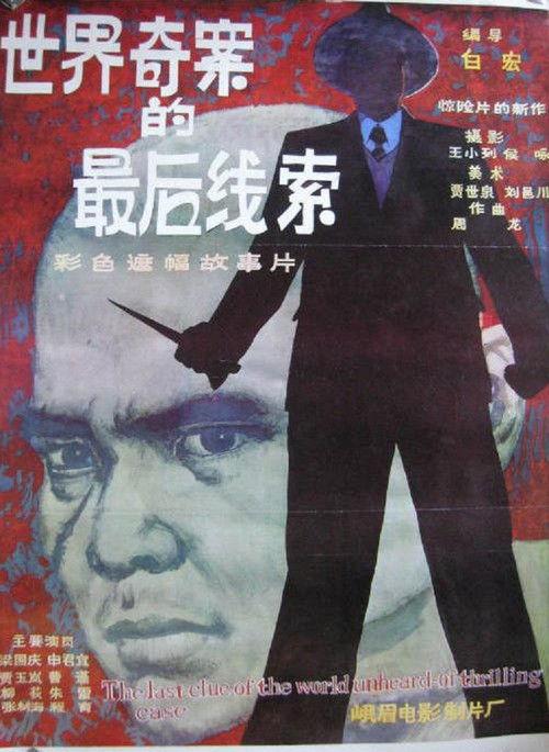 The Last Clue of the Mystery Case 1985 official movie poster