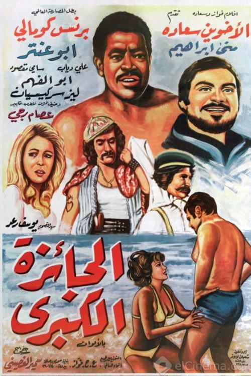 The Top Prize 1974 official movie poster