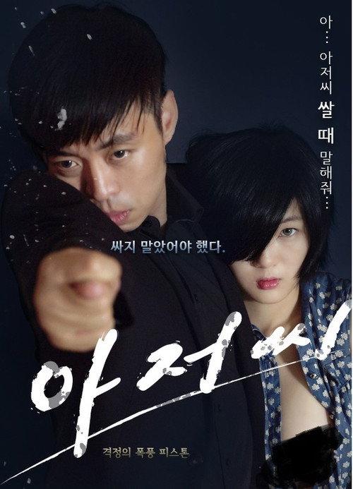 Uncle Seonginpan 2015 official movie poster