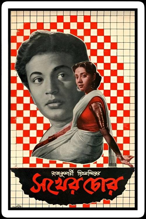 Sakher Chor 1960 official movie poster