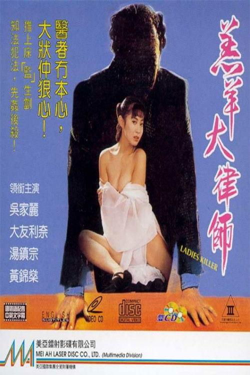 Ladies Killer 1992 official movie poster