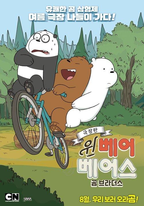 We Bare Bears Film: Bear Brothers 2017 official movie poster