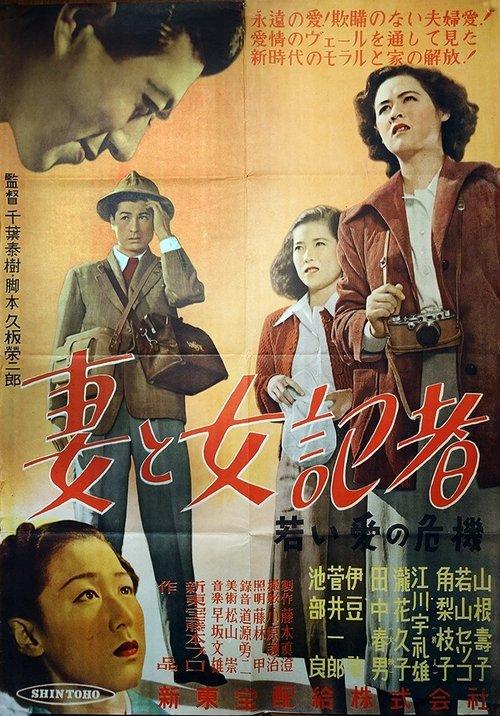 Wife and the Female Reporter: A Crisis of Young Love 1950 official movie poster