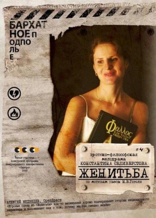 The Marriage 2010 official movie poster