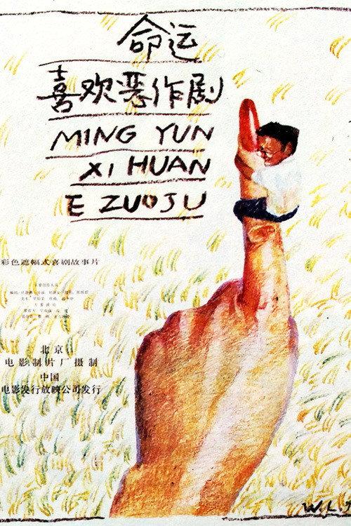 Ming yun xi huan er zuo ju 1989 official movie poster
