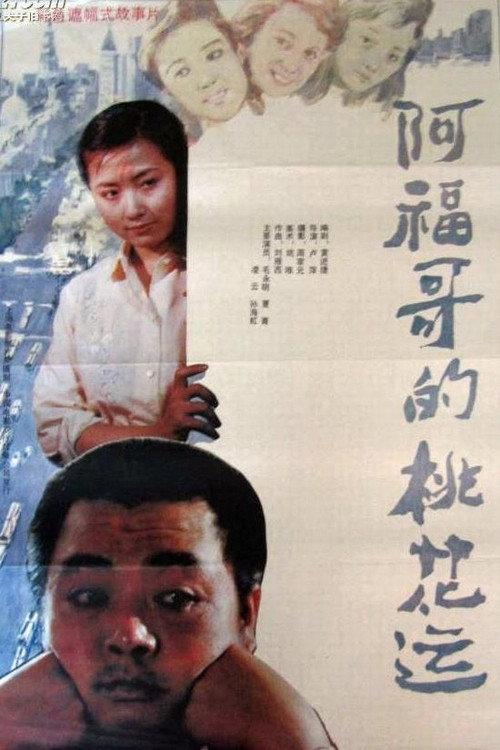 Brother Fu's Luck With the Ladies 1990 official movie poster