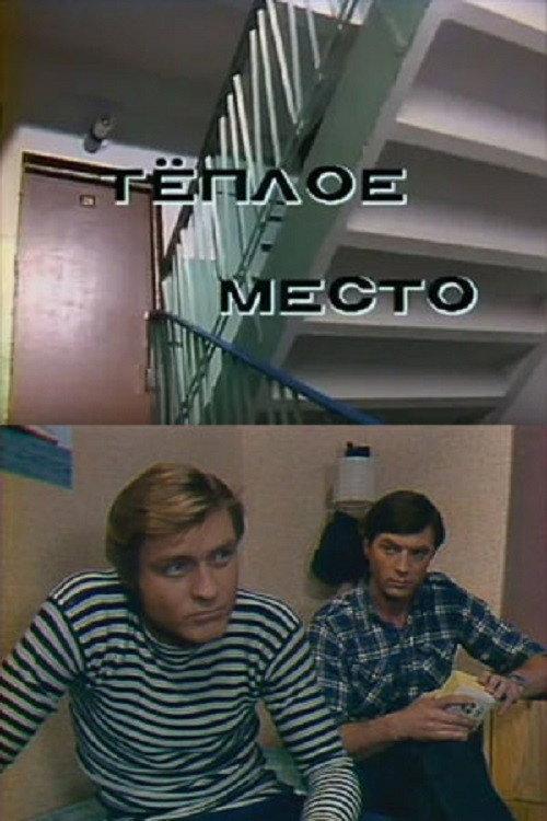 A Warm Place 1981 official movie poster