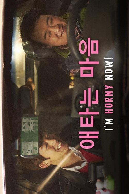 I'm Horny Now! 2014 official movie poster