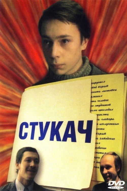 Snitch 1988 official movie poster