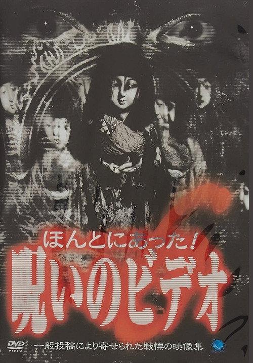 Honto ni Atta! Noroi no Video 6 2003 official movie poster
