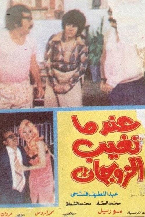 When Wives Are Absent 1975 official movie poster