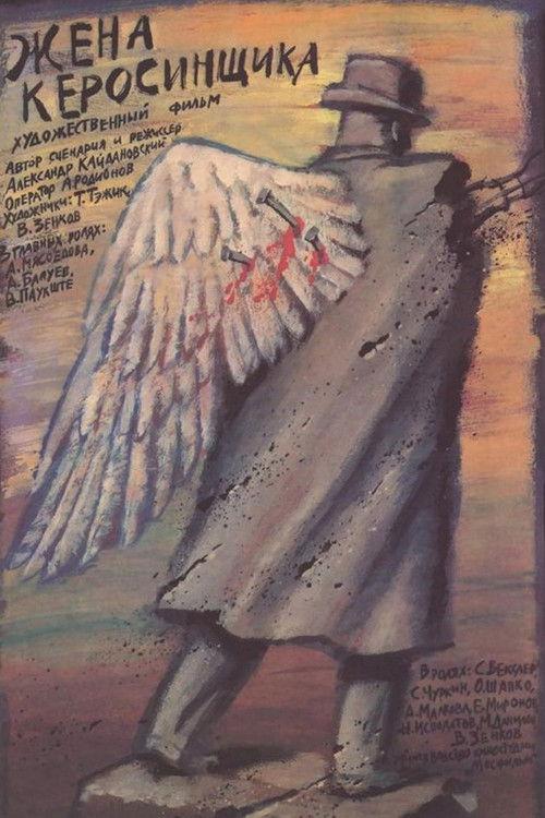 Kerosene Salesman's Wife 1989 official movie poster