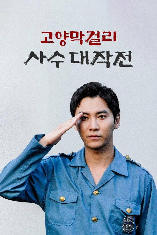 Battle of Goyang Makgeolli 2023 official movie poster