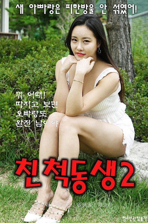 Relative Brother 2 2020 official movie poster