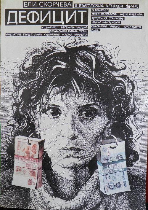 Defitzit 1990 official movie poster