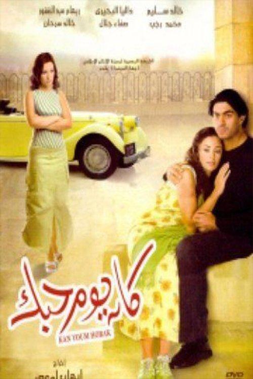 Kan Youm Hobak 2004 official movie poster