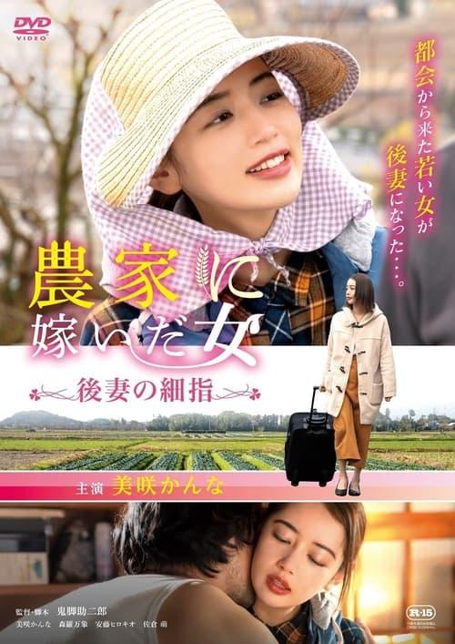 Woman who married into a farm family, fine fingers of a future wife 2024 official movie poster