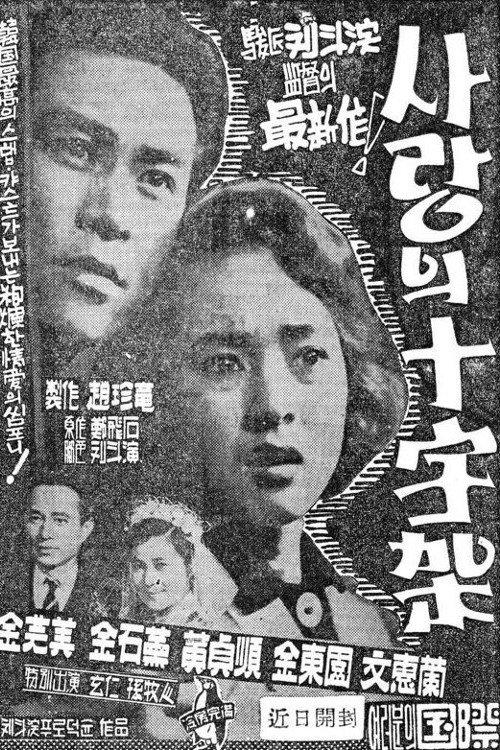 A Cross of Love 1959 official movie poster