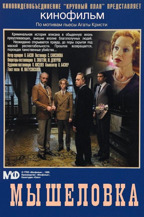 Mousetrap 1990 official movie poster
