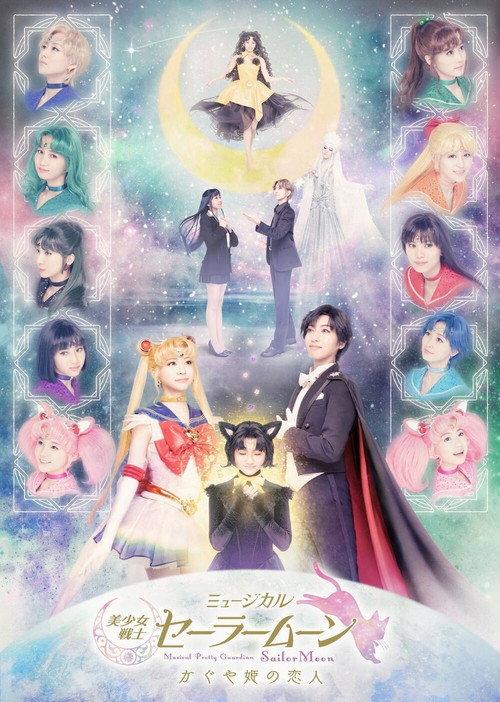 Pretty Guardian Sailor Moon - The Lover of Princess Kaguya 2021 official movie poster