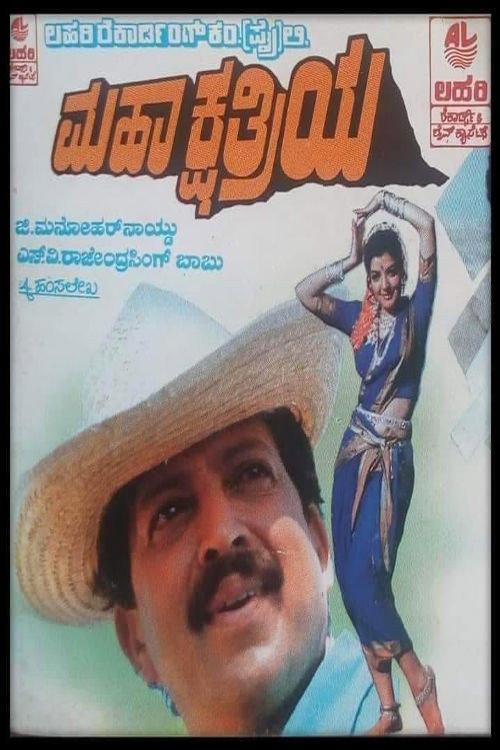 Mahakshathriya 1994 official movie poster