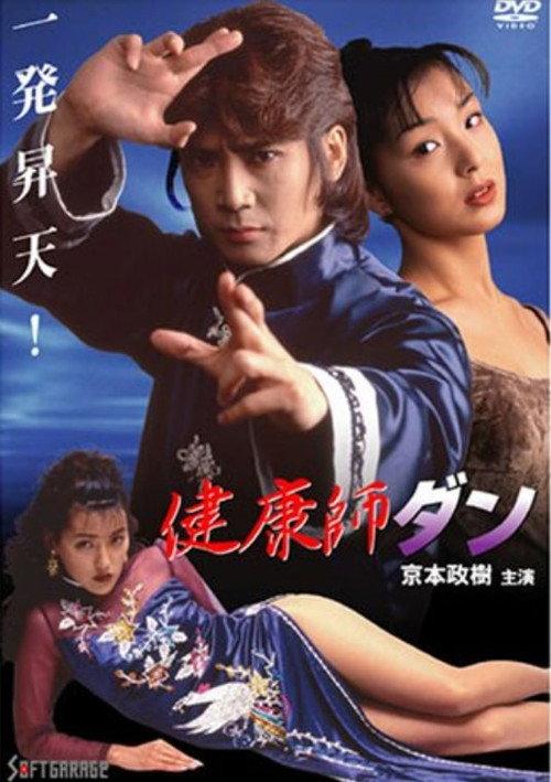 Health Master Dan 1998 official movie poster