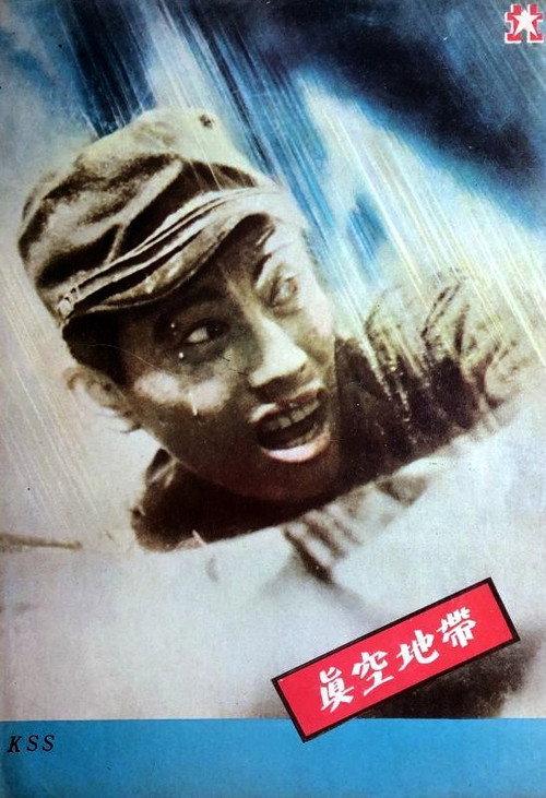 Vacuum Zone 1952 official movie poster