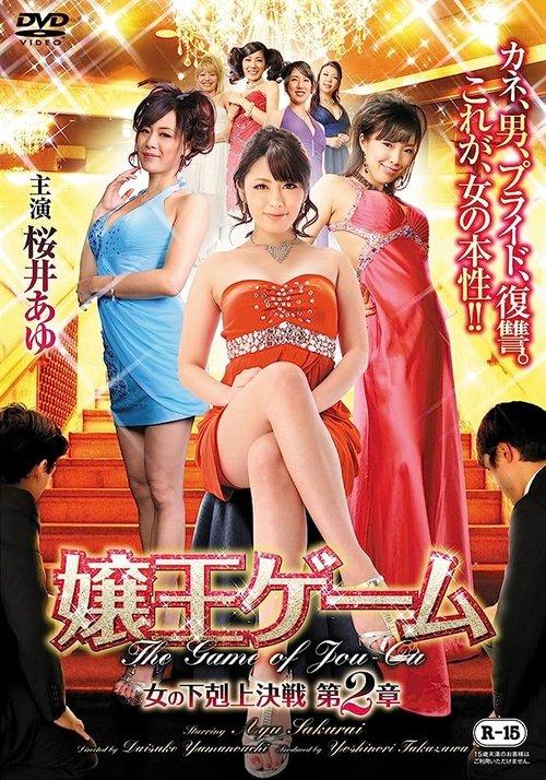 The Game of Jou-ou Chapter 2: Women of the Underworld's Battle 2015 official movie poster