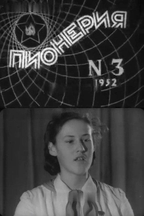 Pioneerism No. 3 1952 official movie poster