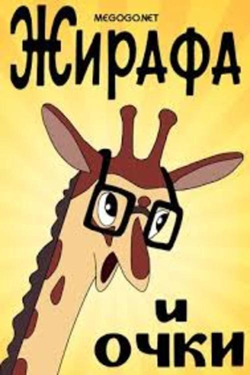 Giraffe and glasses 1978 official movie poster