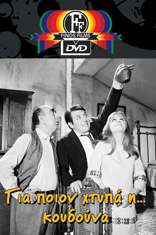 For Whom the Bell Rings 1968 official movie poster