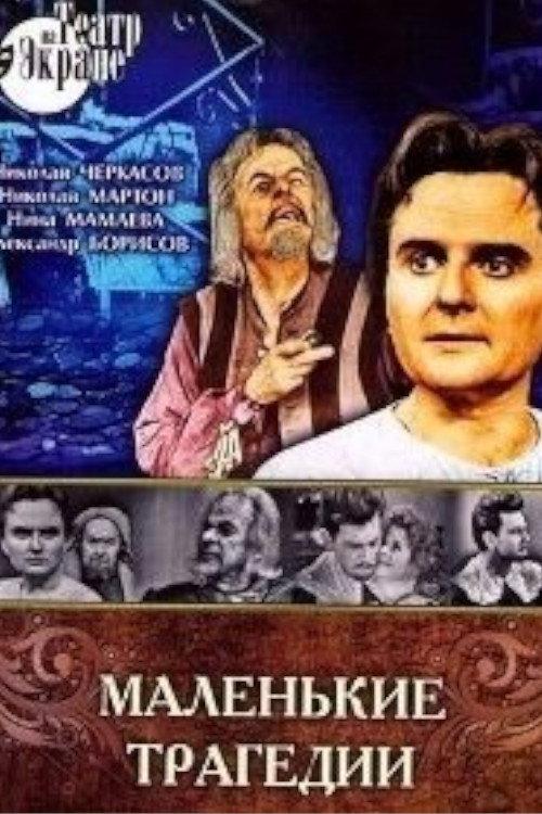 Little Tragedies 1966 official movie poster