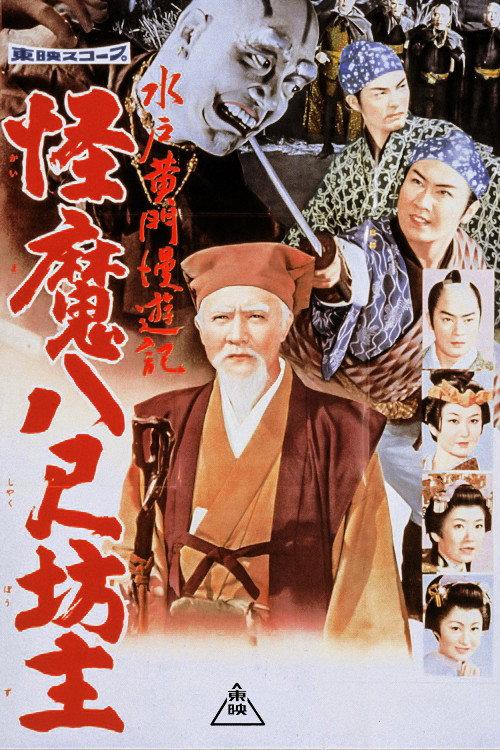 Travels of Lord Mito: The Abominable Giant Monks 1960 official movie poster