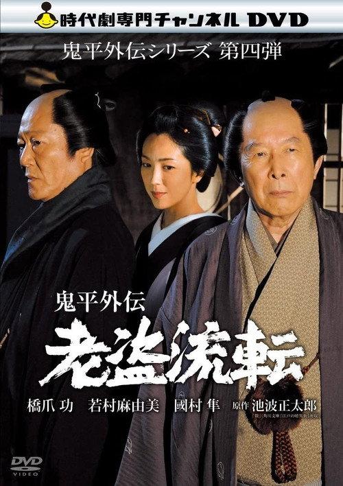 Onihei Gaiden - Promise in the Shadows 2013 official movie poster