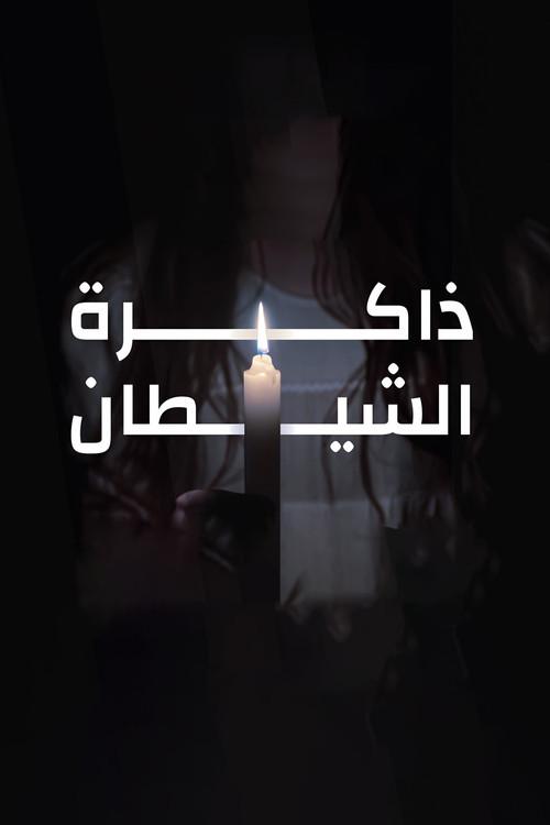 Memory Of The Devil 2024 official movie poster