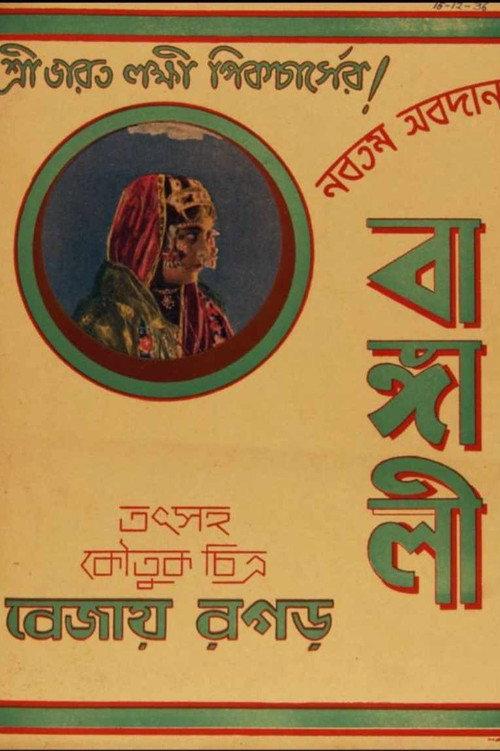 Bangali 1936 official movie poster
