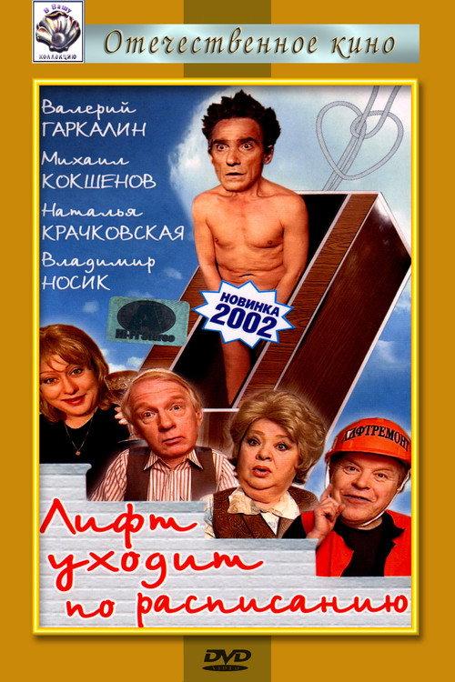 The Elevator Leaves on Schedule 2002 official movie poster
