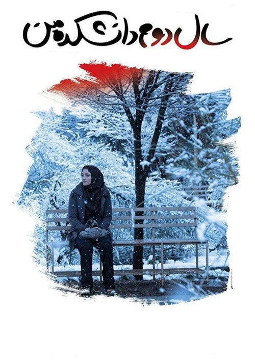 My Second Year in College 2019 official movie poster