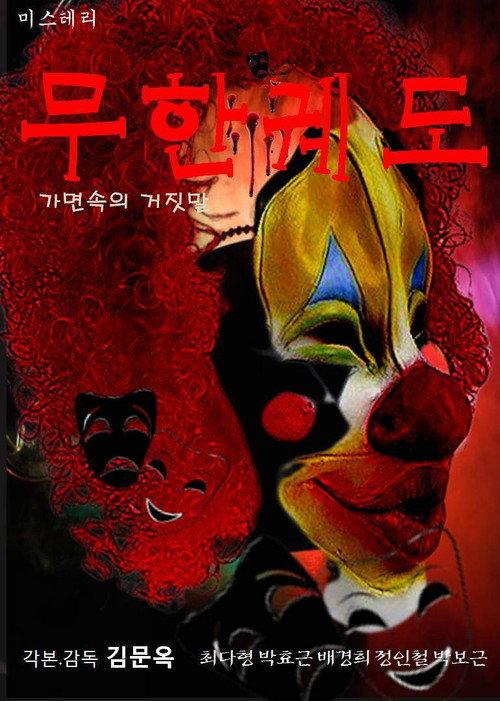 Infinite Orbit: Lies in the Mask 2023 official movie poster