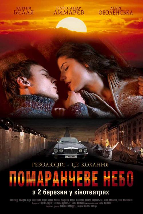 Orange Sky 2006 official movie poster