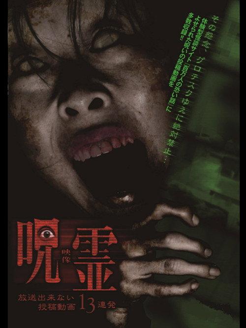 13 Submitted Ghost Videos That Cannot be Broadcast 2014 official movie poster