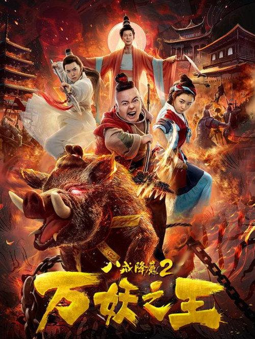 Ba Jie Subdues Demons 2019 official movie poster