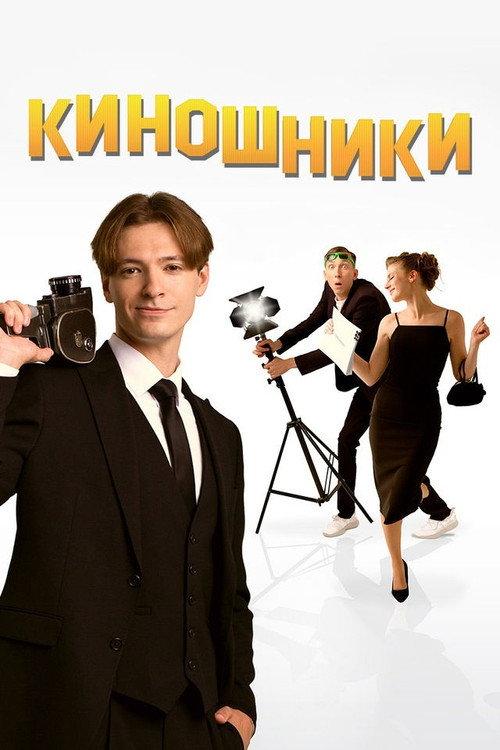 Filmmakers 2023 official movie poster
