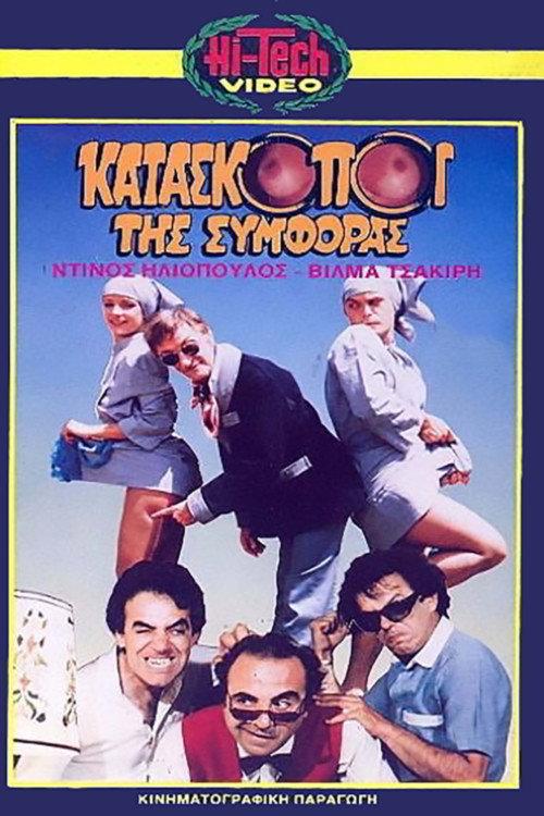 Kataskopoi tis symforas 1987 official movie poster