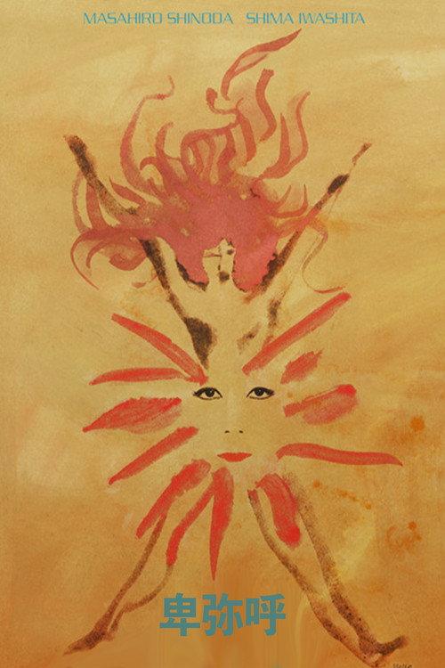 Himiko 1974 official movie poster