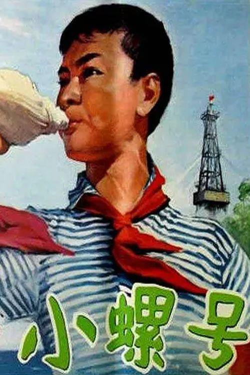 The Shell Trumpet 1975 official movie poster