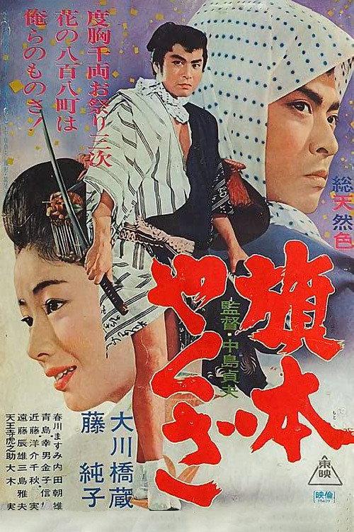 Yakuza Vassal 1966 official movie poster