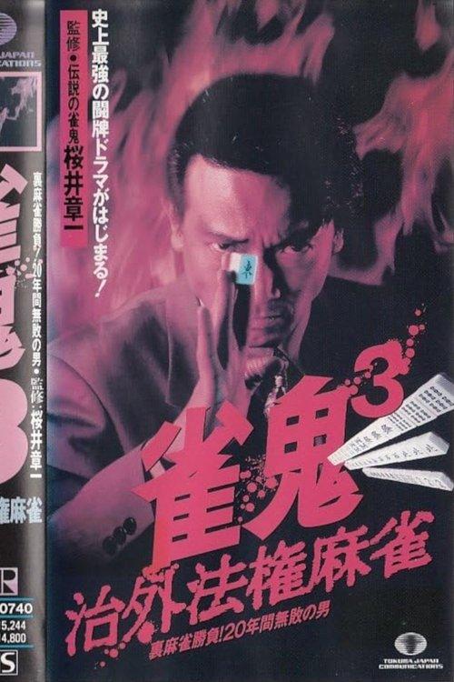 Mahjong Demon 3: Extraterritorial Mahjong 1994 official movie poster