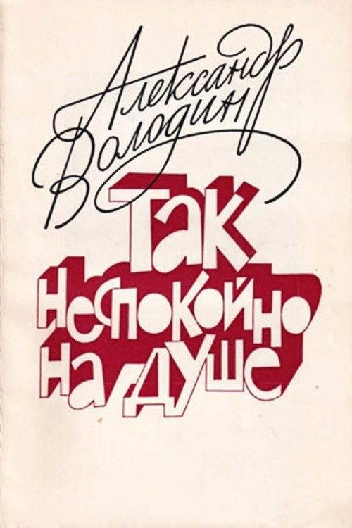 Aleksandr Volodin: My Soul Is Restless 1993 official movie poster